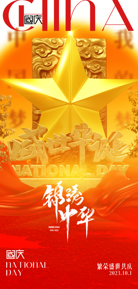 源文件下載【享設計】搜索編號：61790019467447456【國慶節海報】
