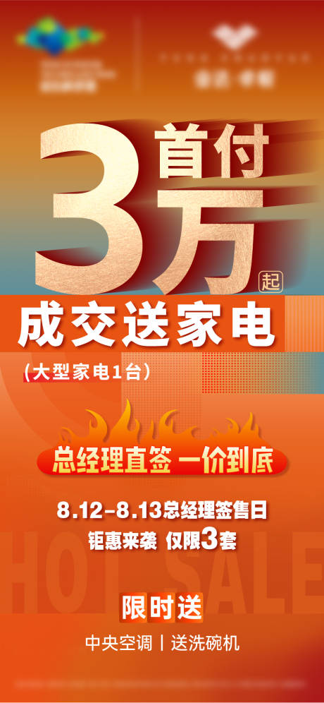 源文件下载【地产首付3万起成交送家电海报】编号：95500019109109675