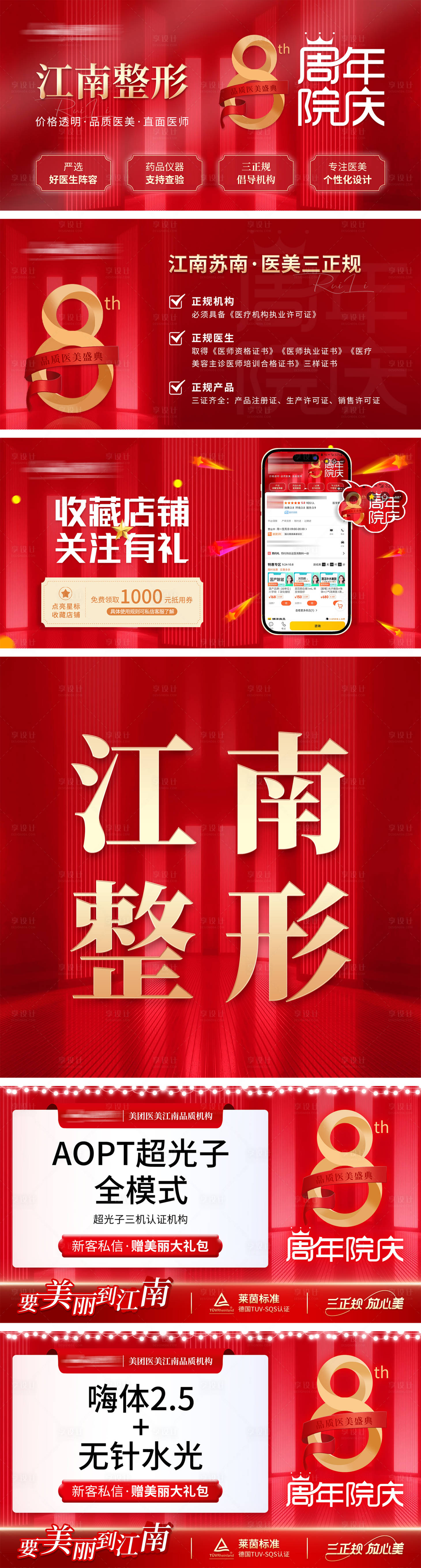 源文件下載【享設計】搜索編號：14170019541928837【紅色系醫美醫院周年慶電商套圖】