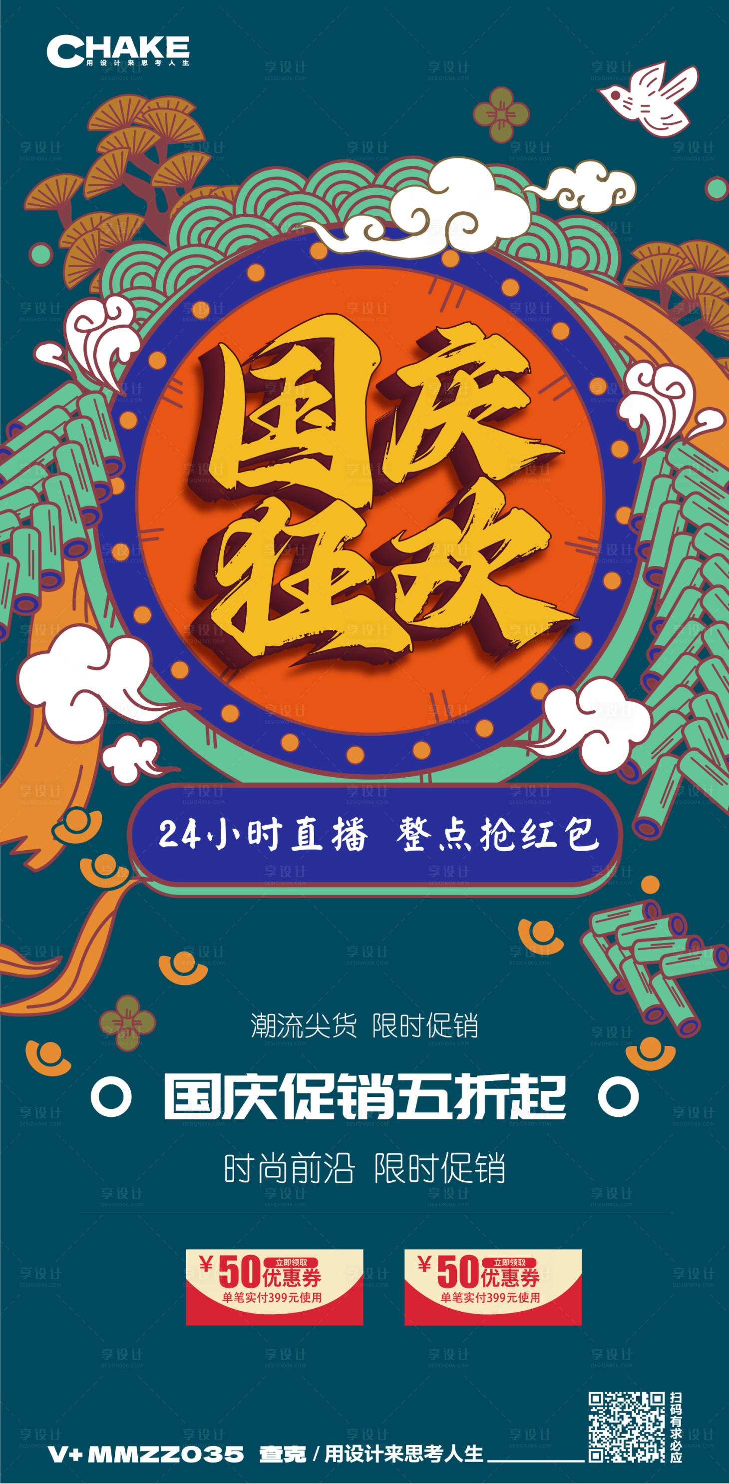 源文件下載【享設計】搜索編號：61700019230993800【國慶促銷海報】