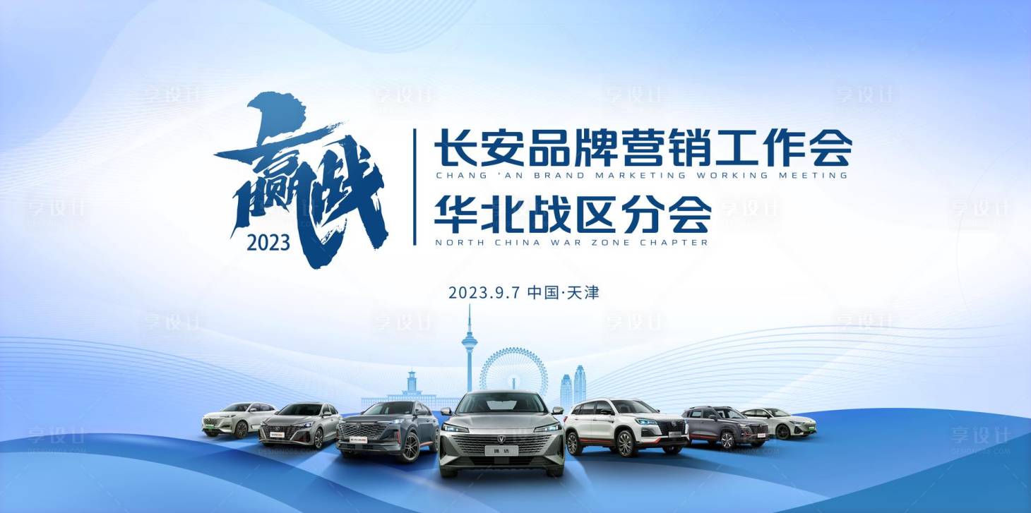 源文件下載【享設計】搜索編號：81480019148281392【汽車會議背景板】
