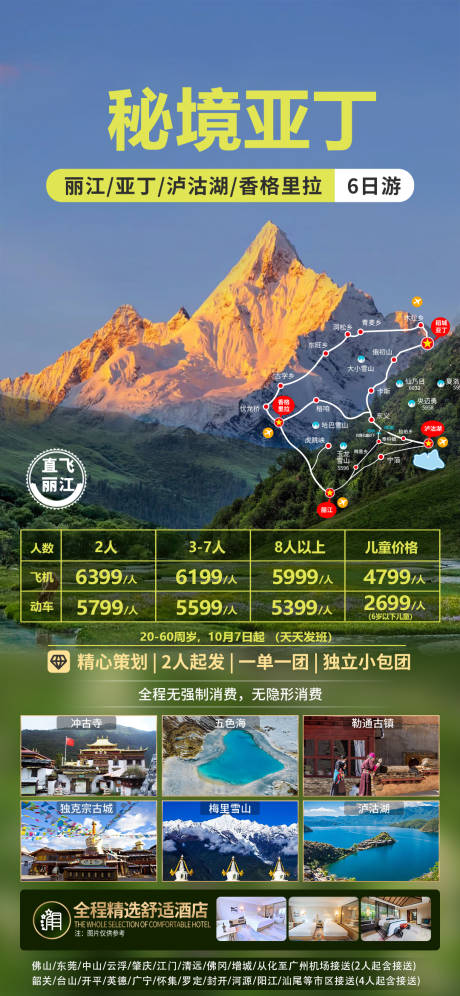 源文件下载【秘境亚丁旅游海报】编号：89560019534846464