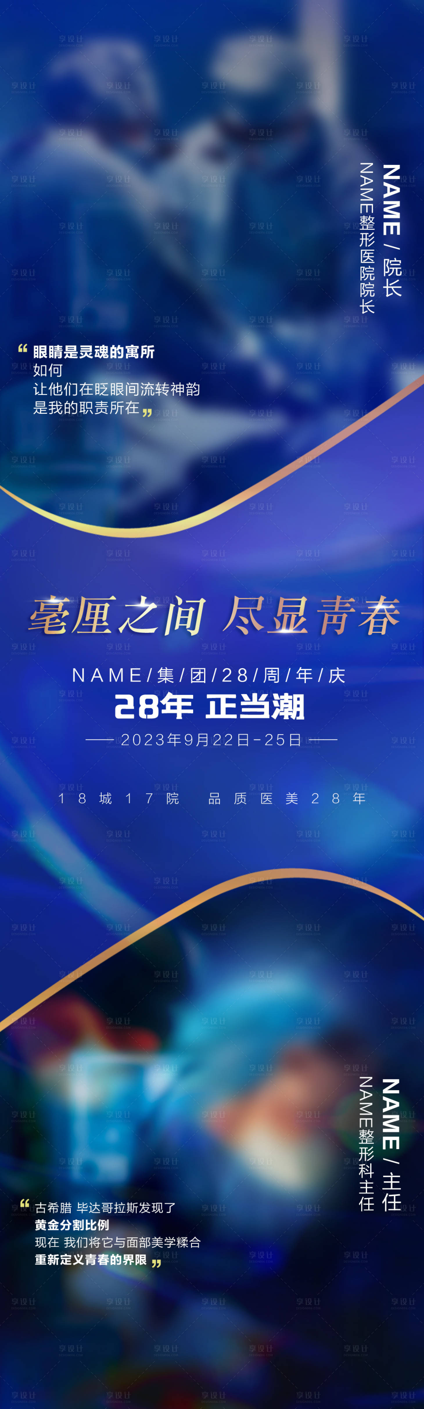 源文件下载【享设计】搜索编号：46100019493739830【医美周年庆蓝金长图海报】