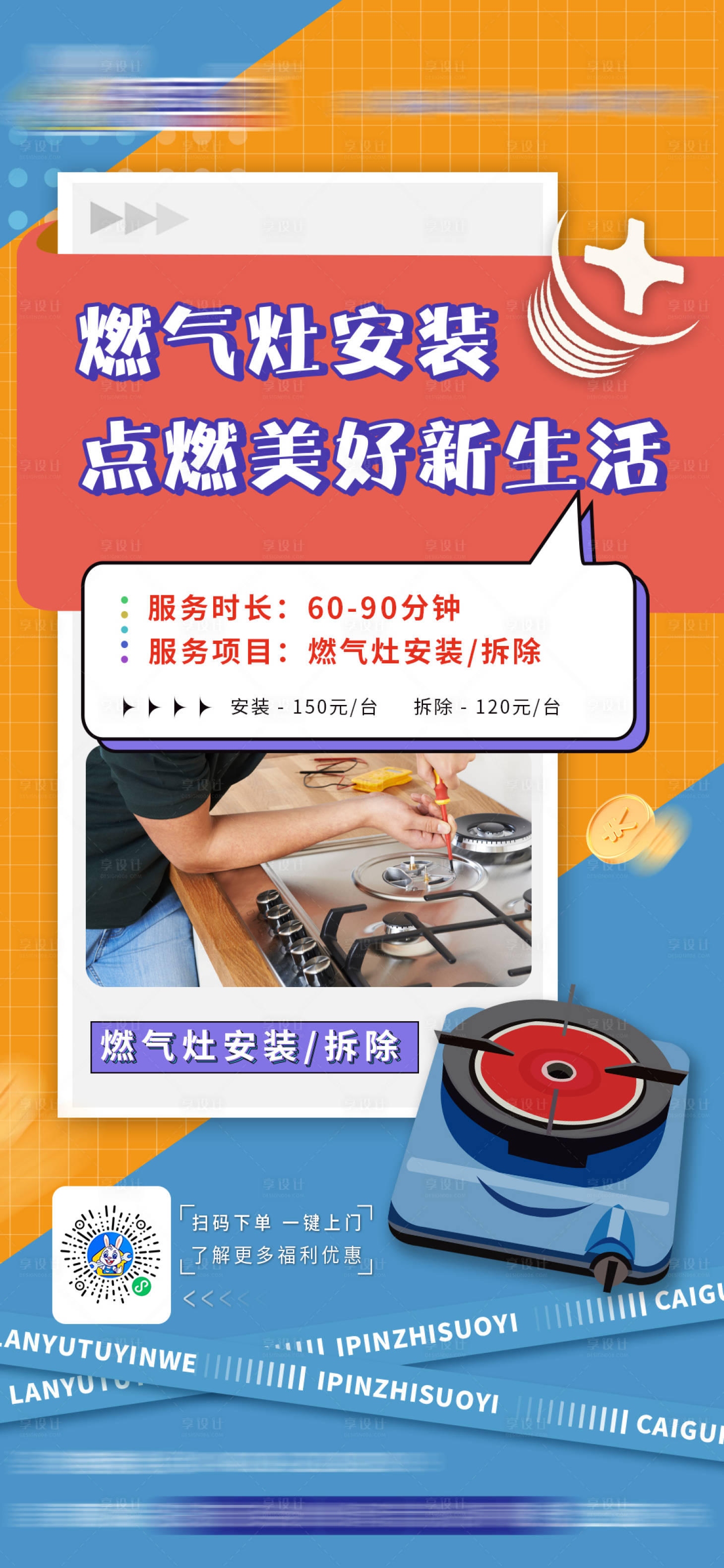 源文件下载【享设计】搜索编号：66220019417619202【家用电器燃气灶安装服务海报】