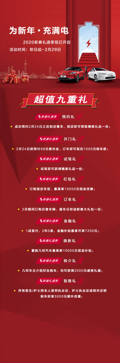 源文件下载【享设计】搜索编号：75960019192482276【汽车九重礼长图海报】