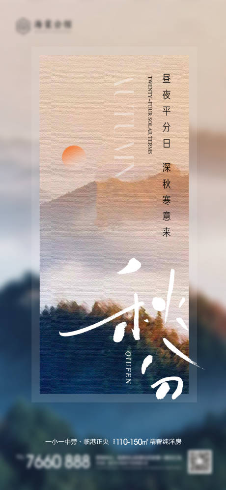 源文件下载【秋分节气移动端海报】编号：78640019295073640