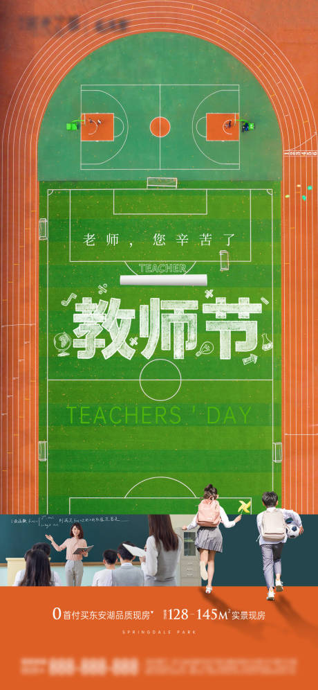 地产教师节学校教育海报-源文件【享设计】