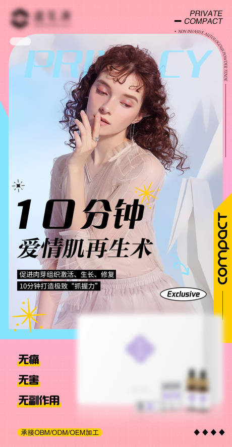 源文件下载【私护女性凝胶套盒缤纷海报】编号：40070019224206226
