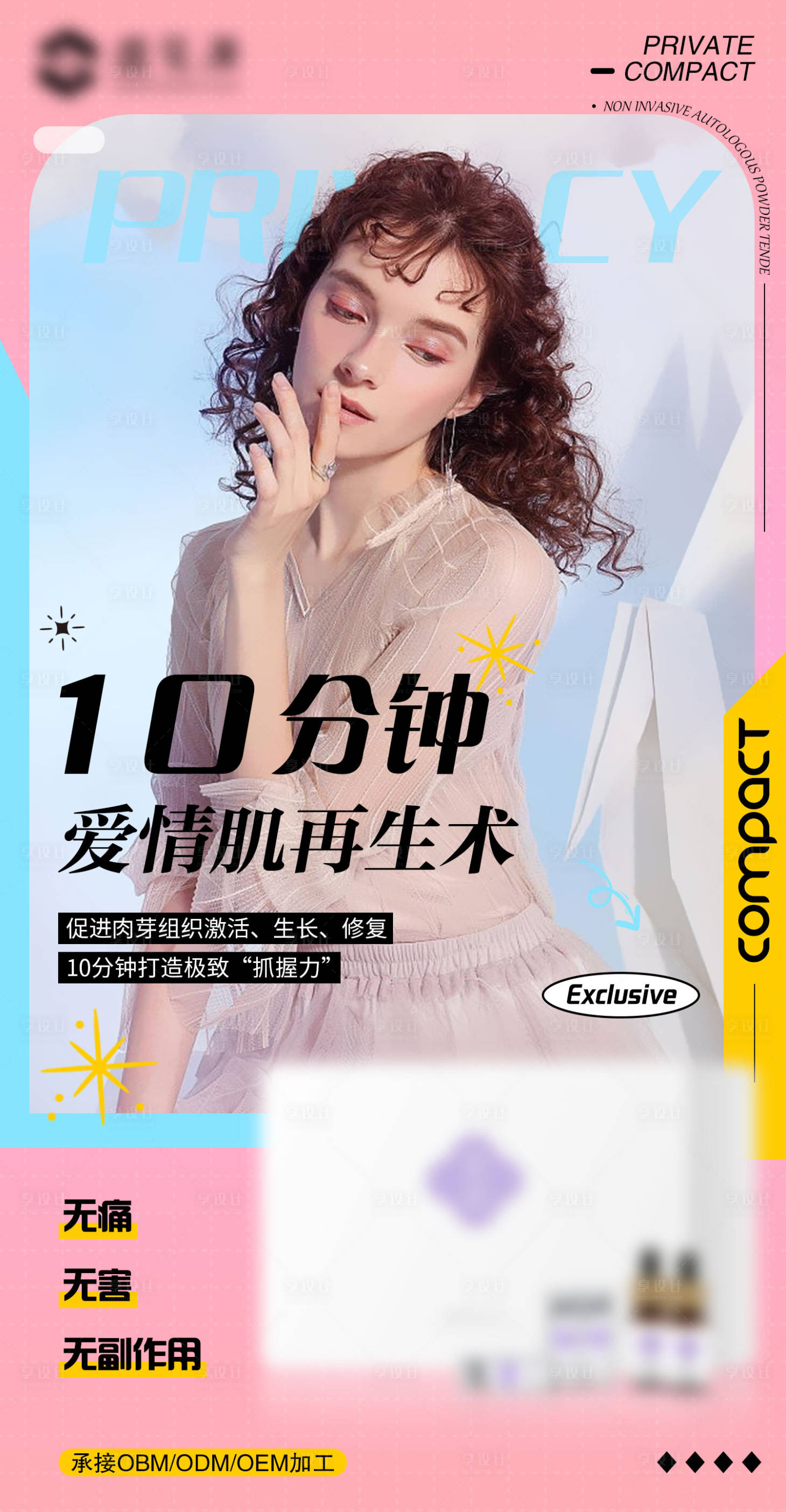 源文件下載【享設計】搜索編號：40070019224206226【私護女性凝膠套盒繽紛海報】