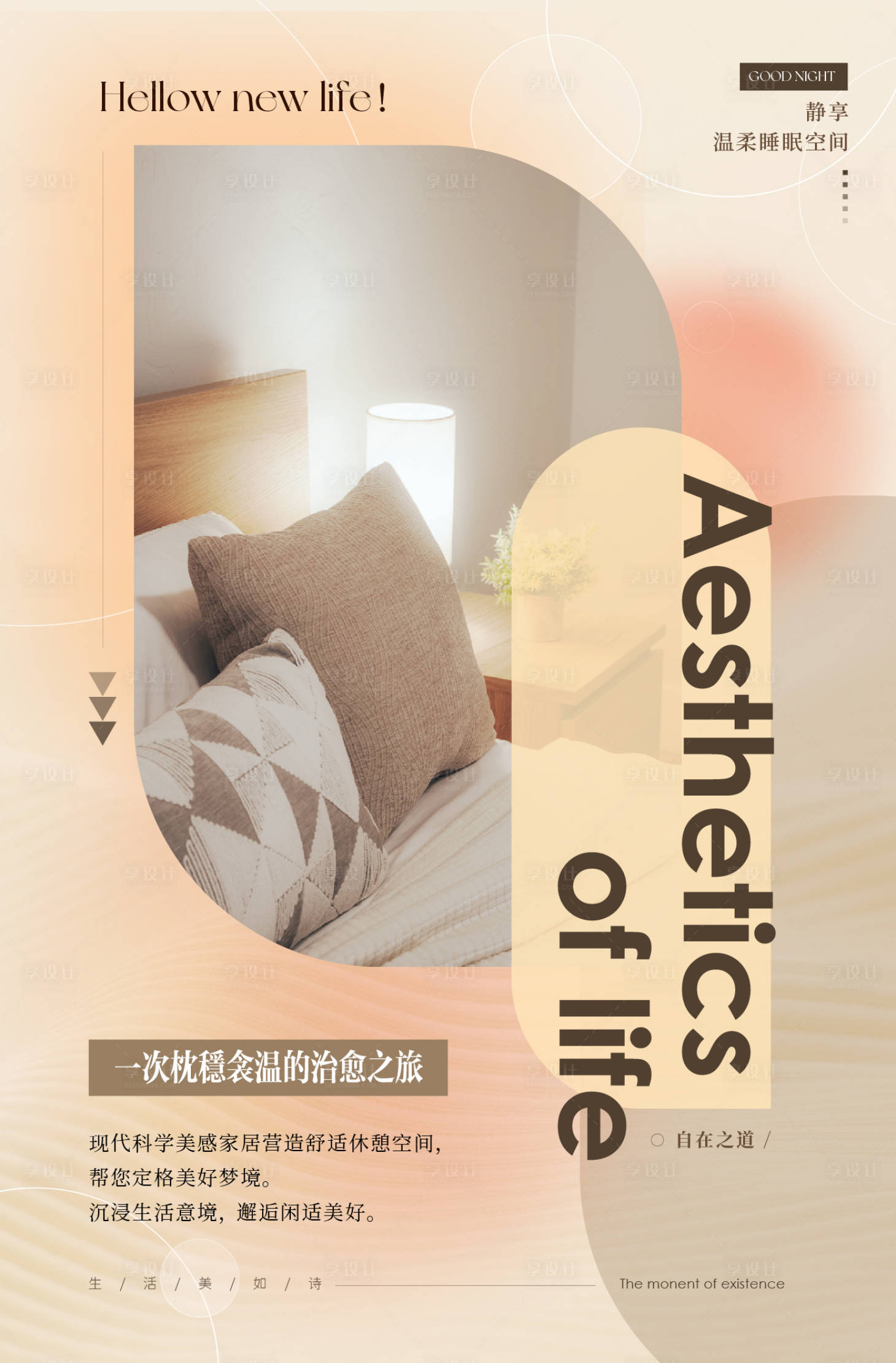 源文件下载【享设计】搜索编号：72430019571489998【氛围感艺术家居海报】