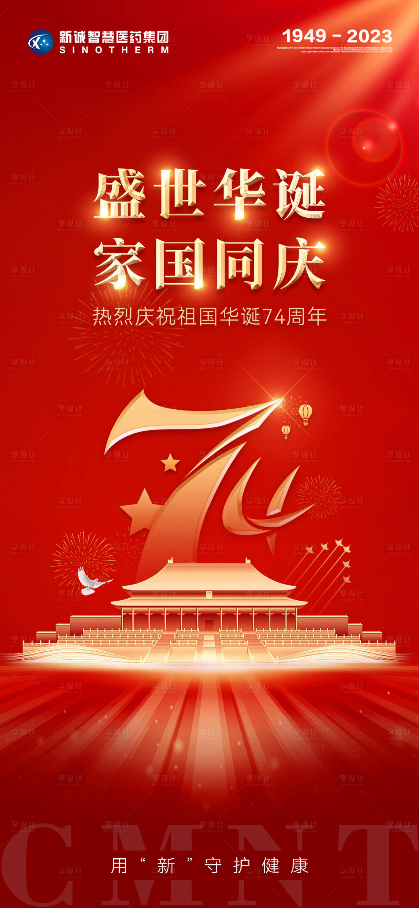 源文件下载【享设计】搜索编号：58630019535293285【国庆节海报】