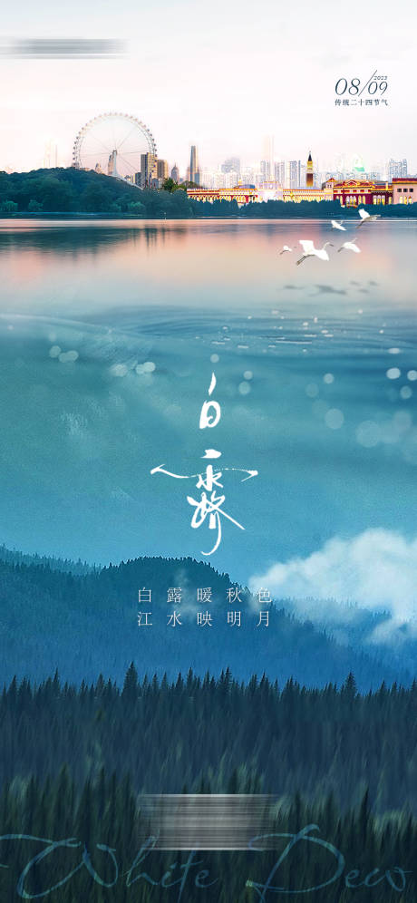 源文件下载【白露节气海报】编号：63670019210536758