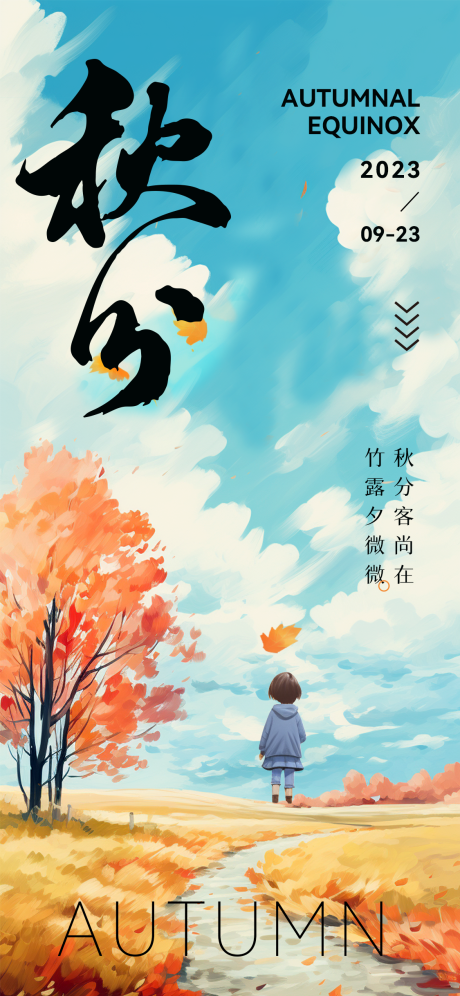 源文件下载【享设计】搜索编号：49480019436548588【秋分节气插画海报】