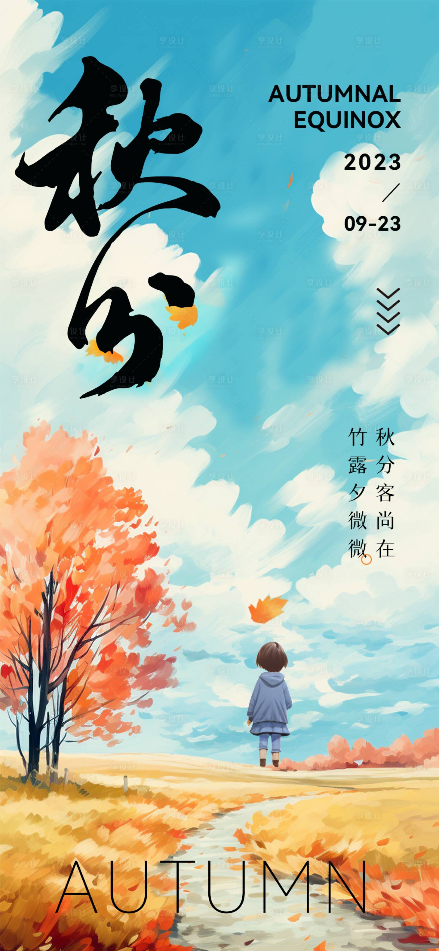 源文件下載【享設(shè)計(jì)】搜索編號(hào)：49480019436548588【秋分節(jié)氣插畫海報(bào)】