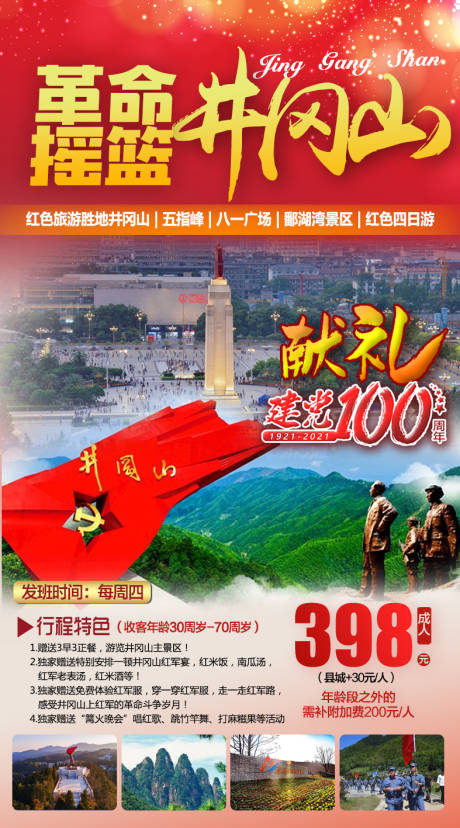 源文件下载【国庆井冈山海报】编号：96950019534209382