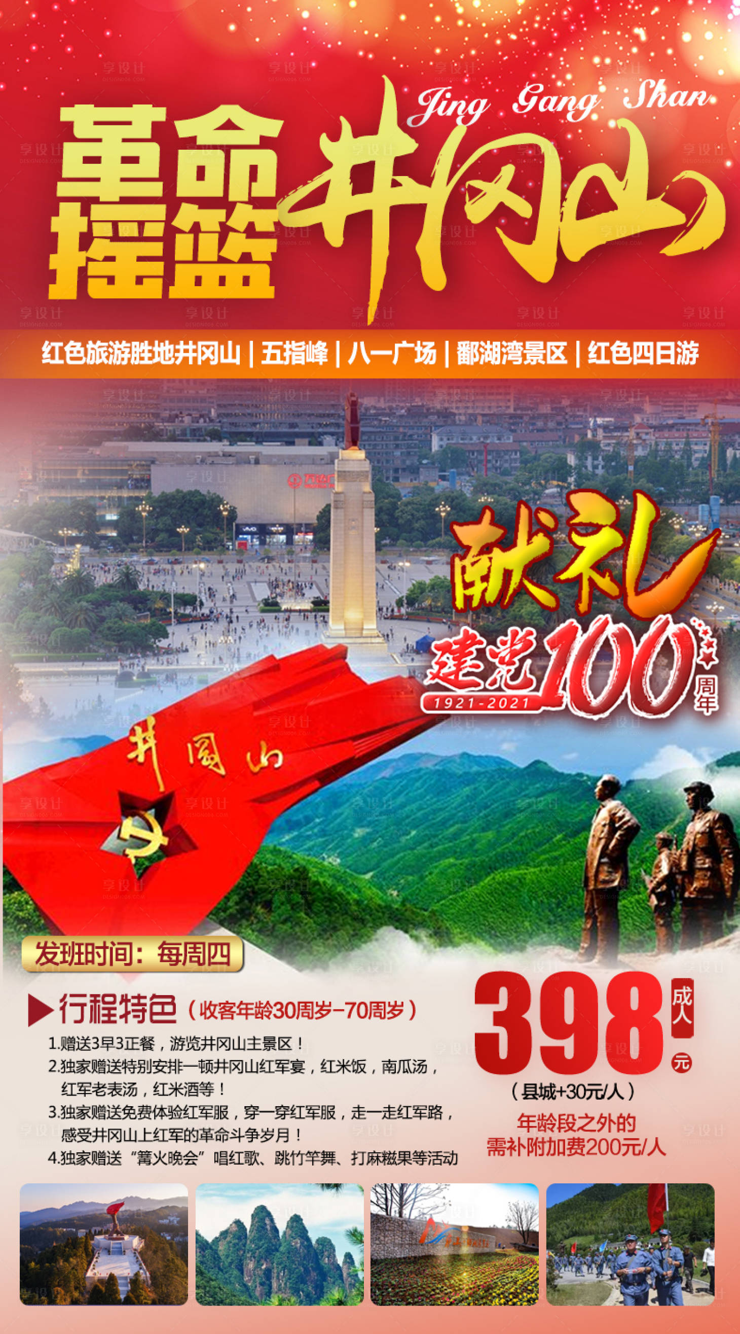 源文件下载【享设计】搜索编号：96950019534209382【国庆井冈山海报】