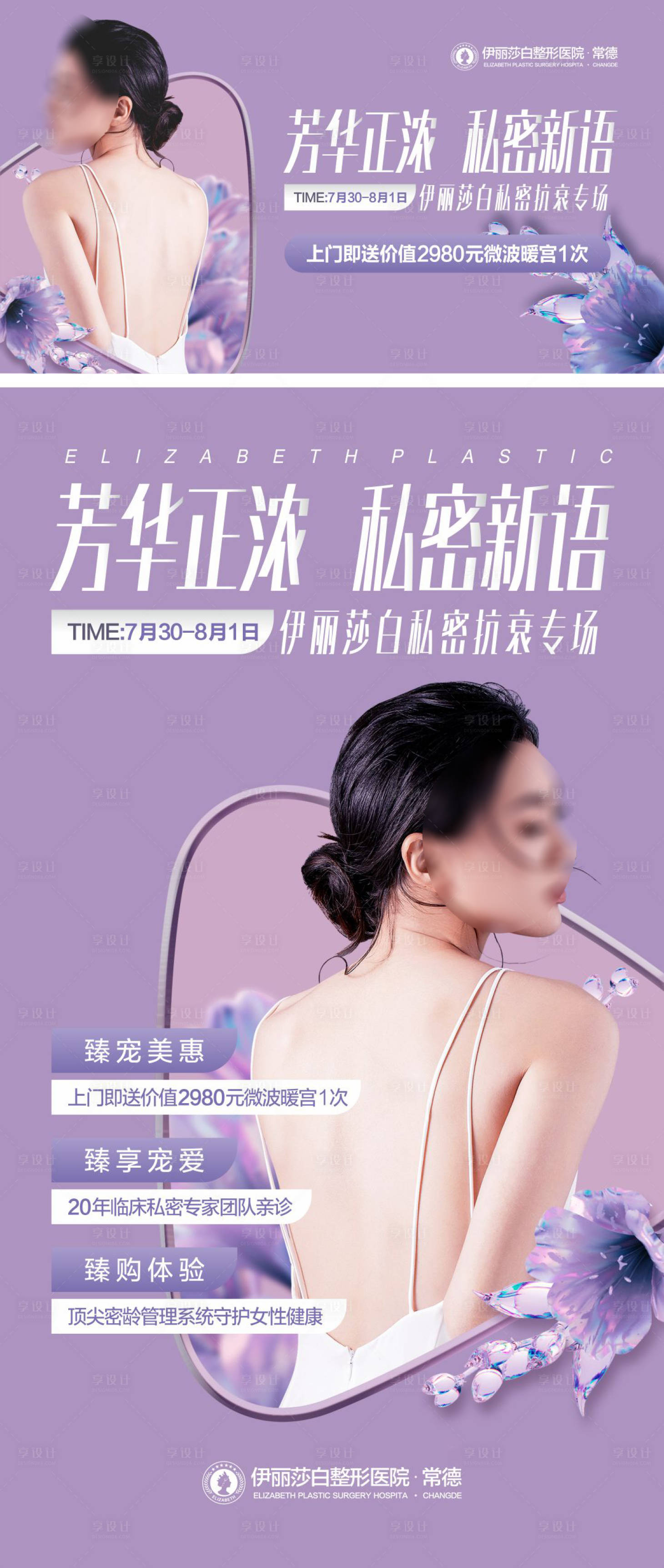 源文件下载【享设计】搜索编号：41130019283754471【医美活动宣传海报展板】
