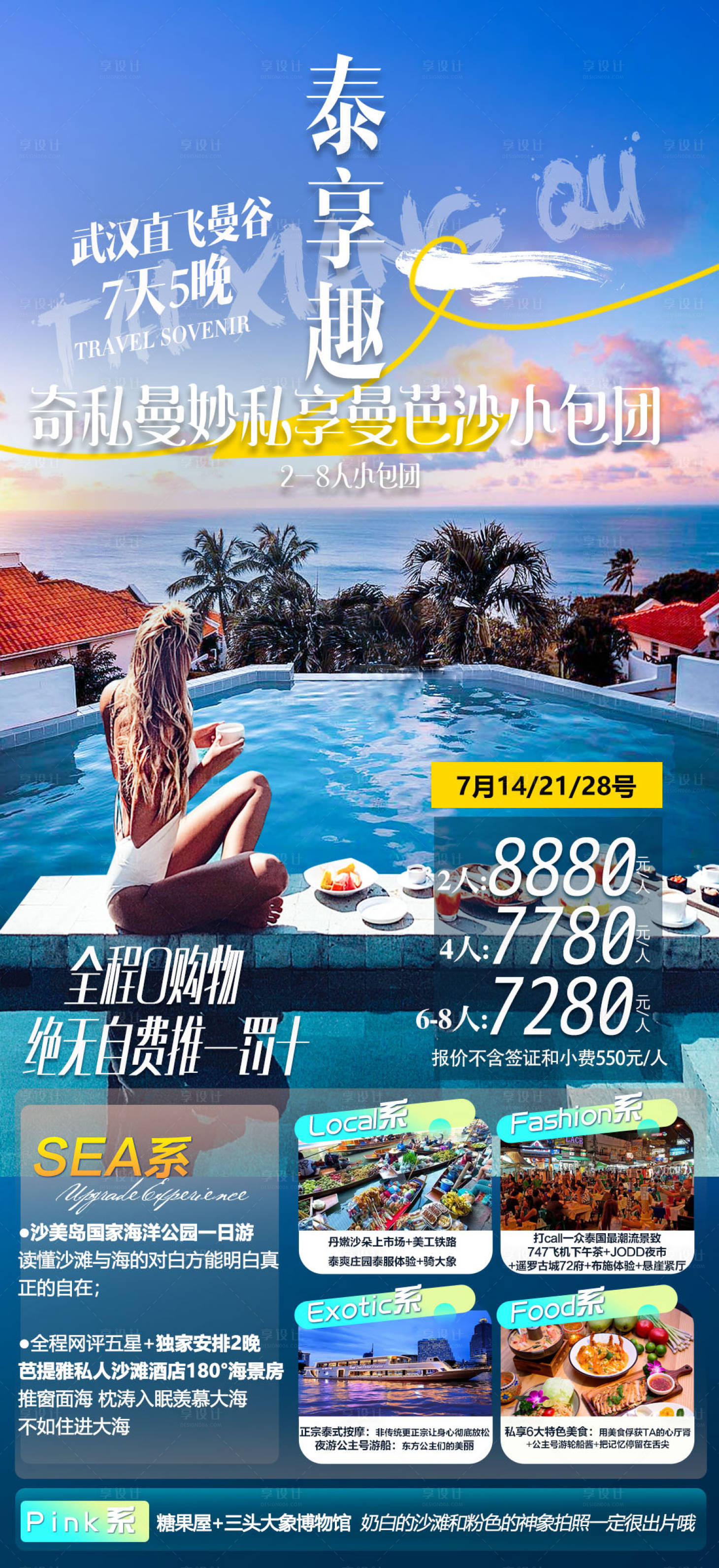 源文件下載【享設計】搜索編號：67040019433452963【奇私曼妙私享曼芭沙旅游海報】