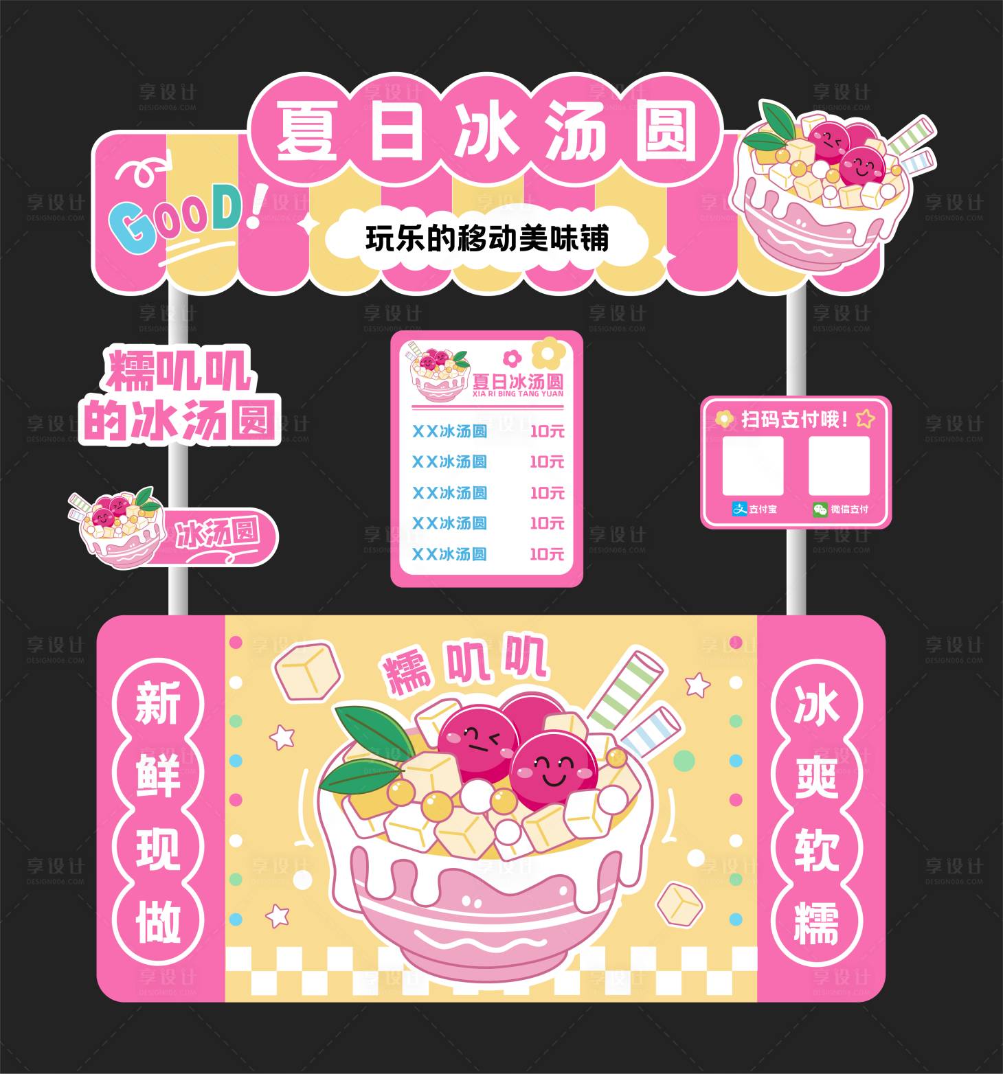 源文件下载【享设计】搜索编号：19830019240224893【汤圆摊位】