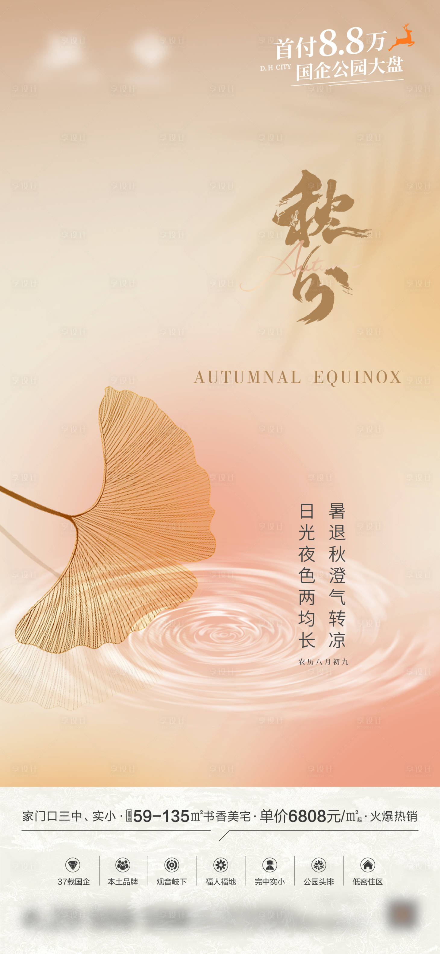 源文件下載【享設計】搜索編號：31280019475969454【秋分節氣海報】