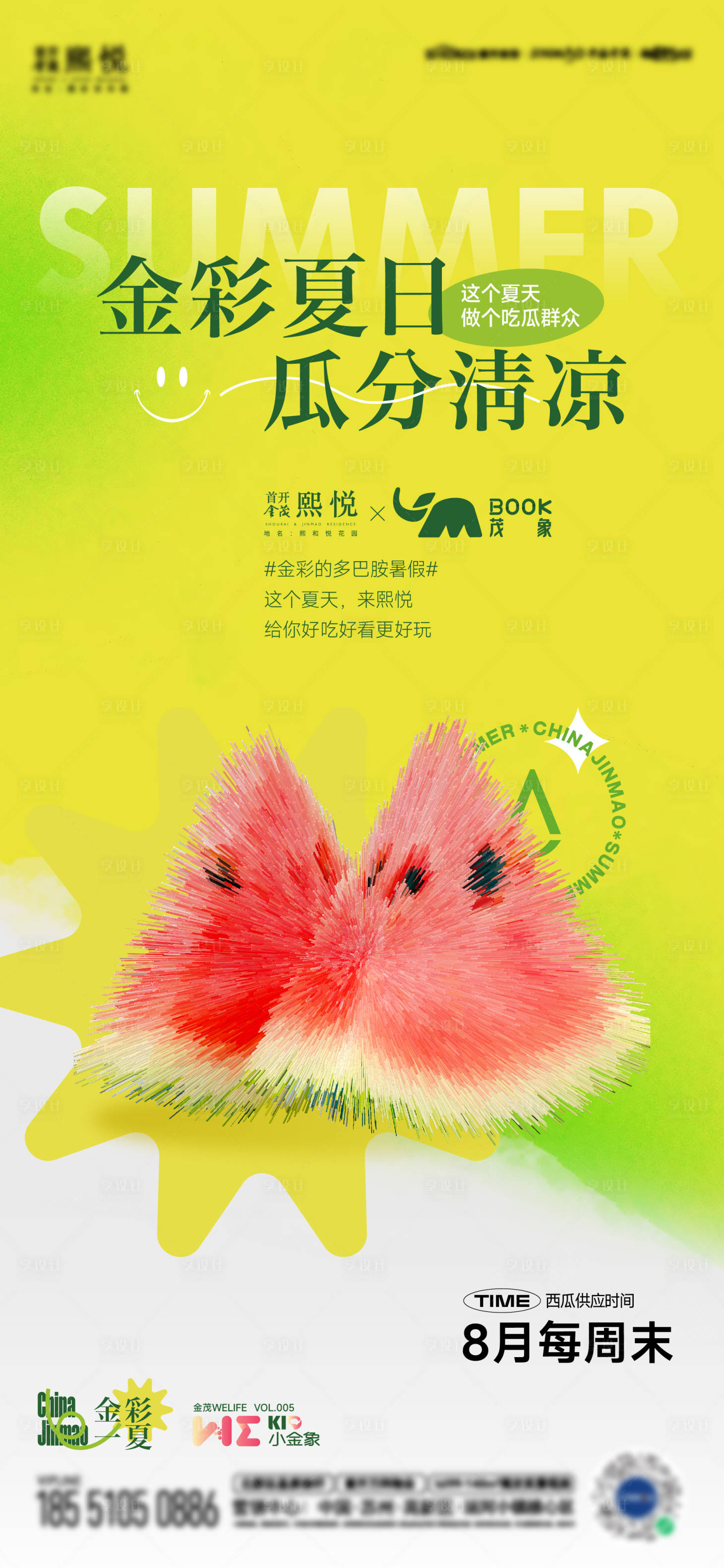 源文件下載【享設計】搜索編號：32540019302768349【西瓜活動海報】