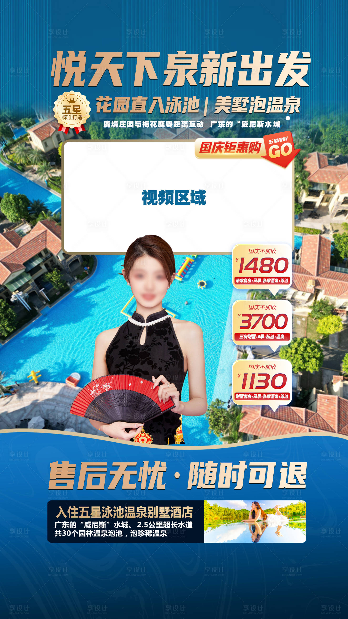 源文件下載【享設計】搜索編號：15240019531729170【悅天下溫泉酒店抖音直播海報】