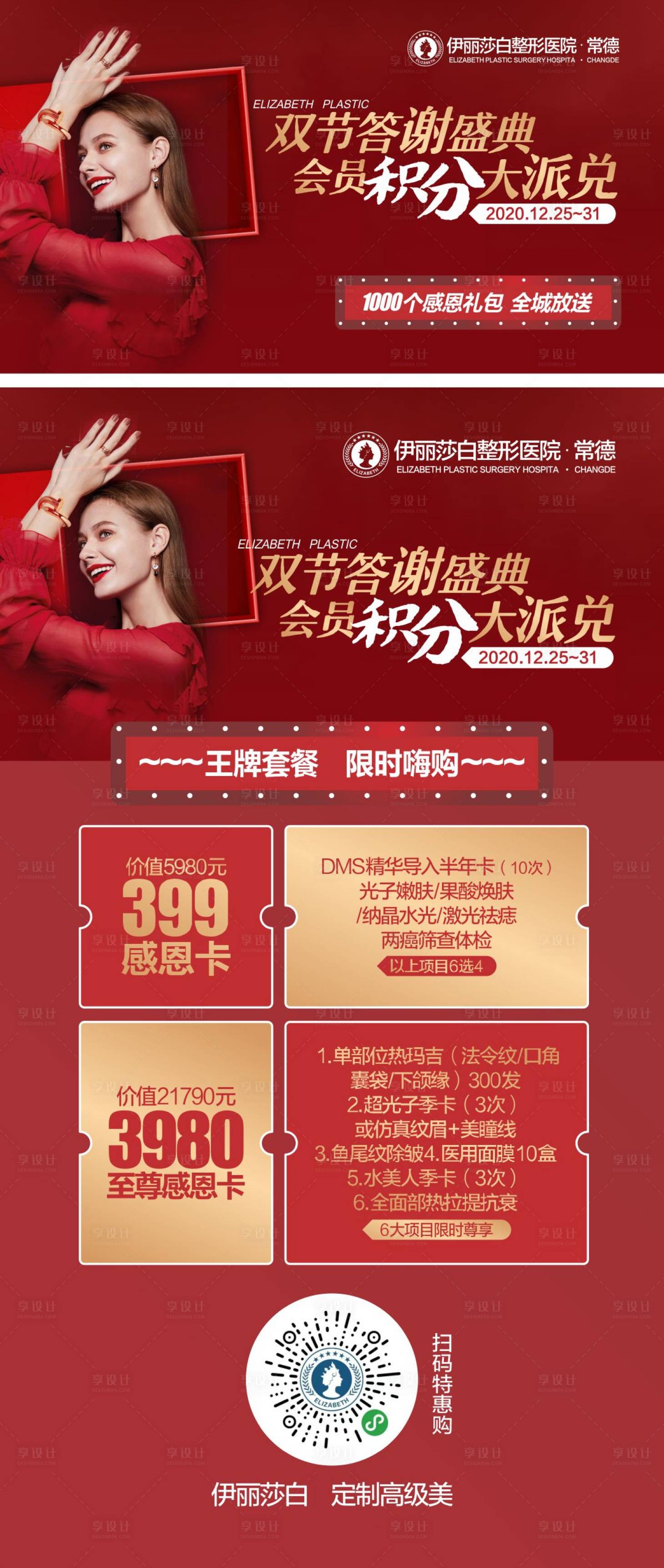 源文件下载【享设计】搜索编号：51490019283633098【医美活动宣传海报展板】