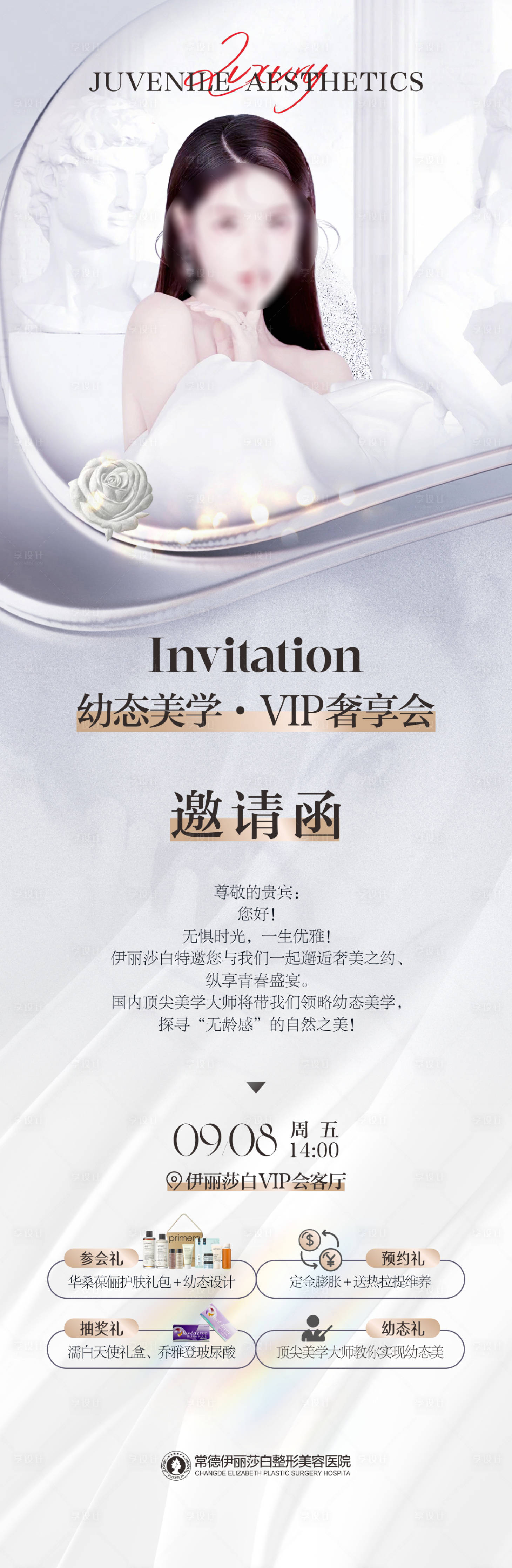 源文件下载【享设计】搜索编号：44450019140175029【医美幼态脸沙龙邀请函】