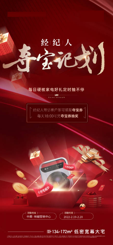 源文件下載【享設計】搜索編號：95360019114681434【經紀人帶訪奪寶計劃海報】
