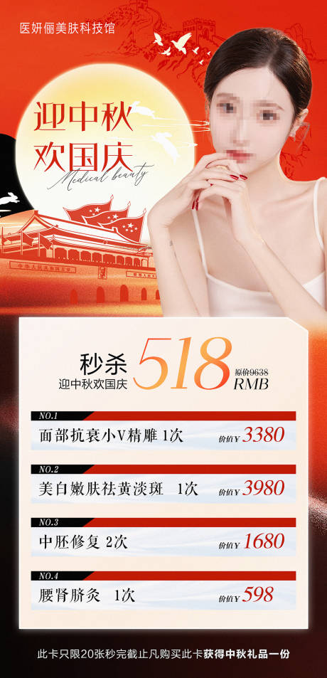 源文件下载【医美中秋国庆活动项目价格海报】编号：34410019459355912