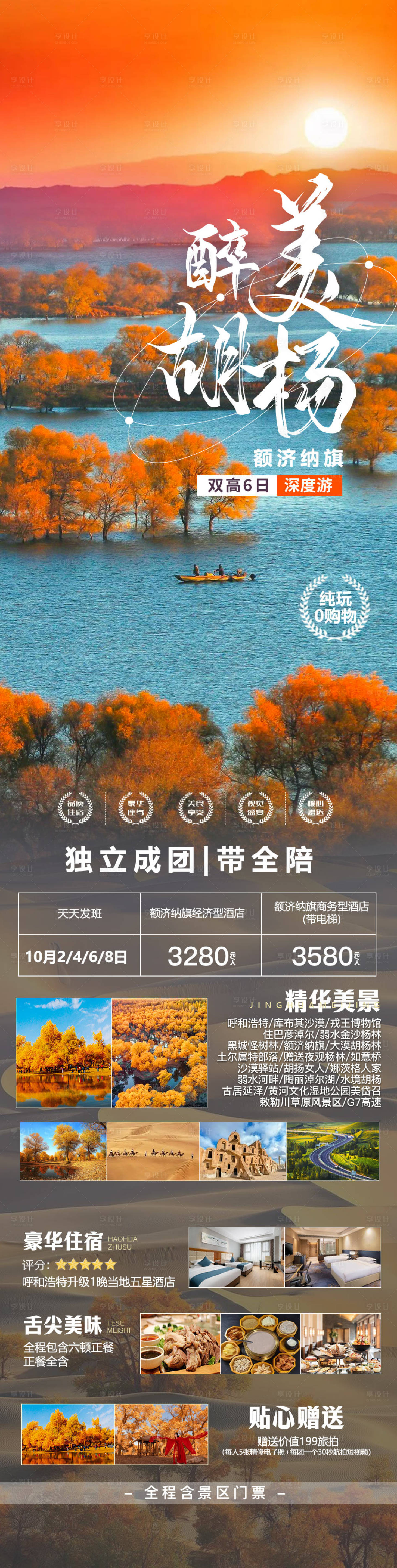 源文件下載【享設(shè)計(jì)】搜索編號(hào)：16690019336349971【醉美胡楊旅游海報(bào)】