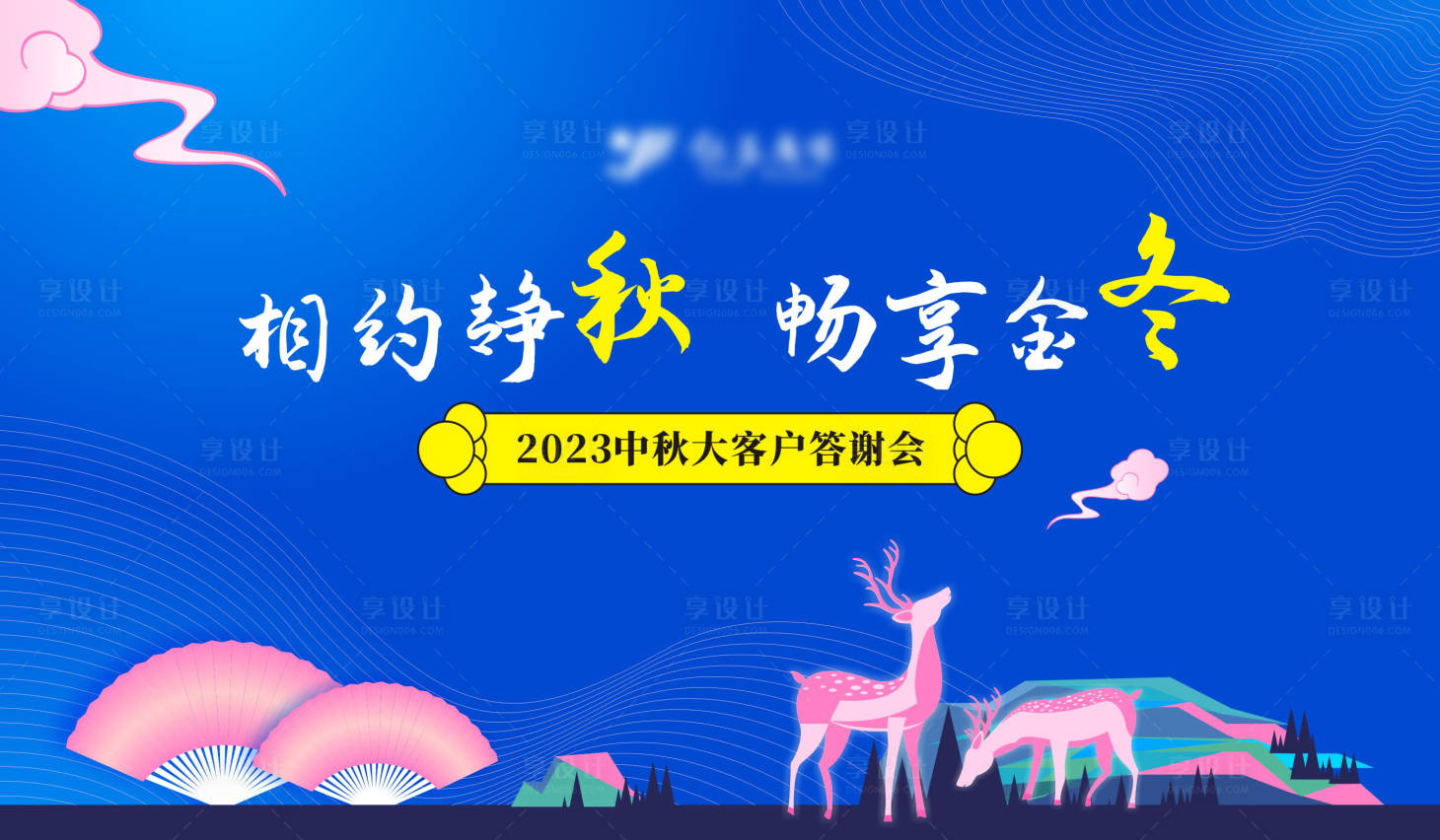 源文件下载【享设计】搜索编号：49480019328726482【中秋节答谢会背景板】