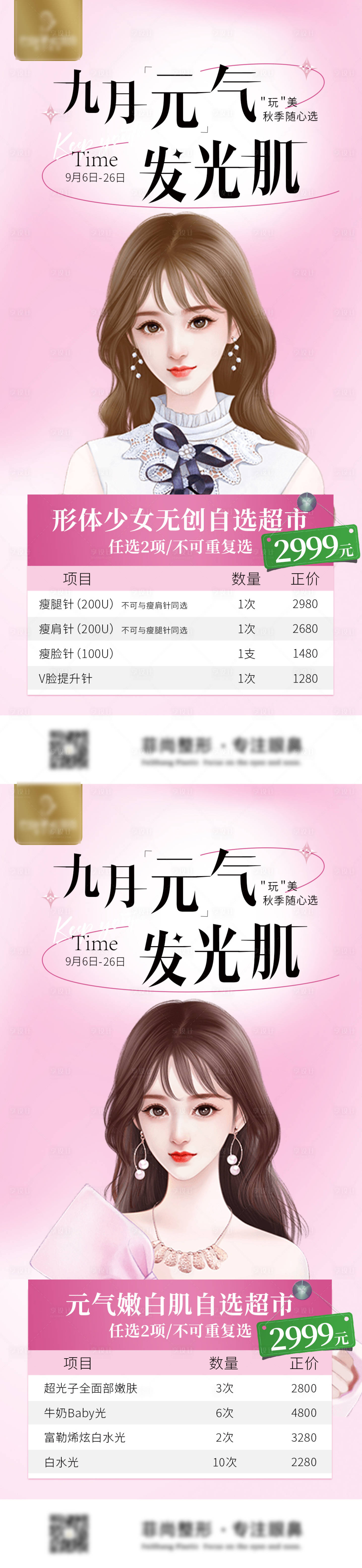 源文件下载【享设计】搜索编号：72380019289375719【九月元气发光肌2999卡】