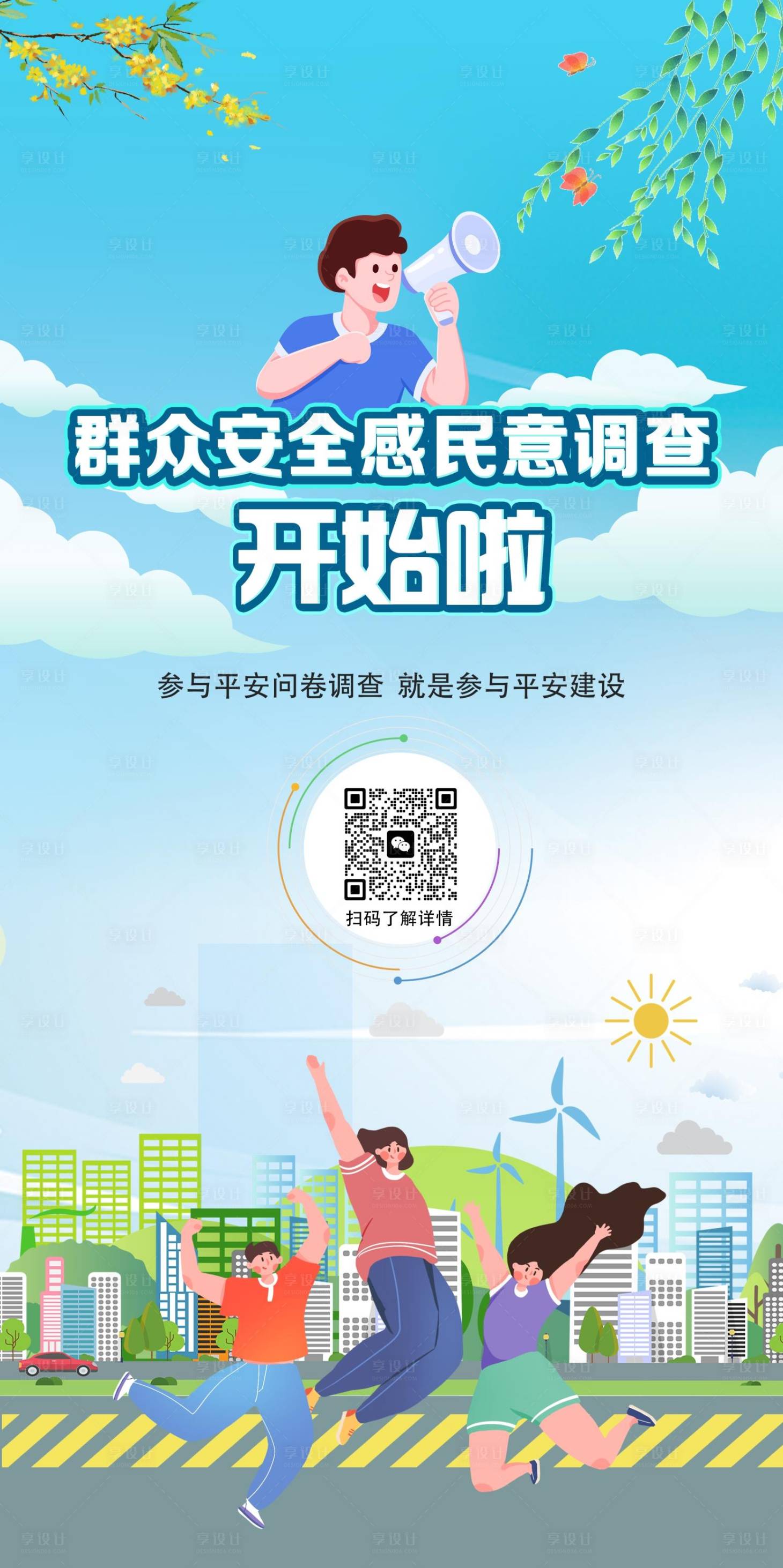 源文件下載【享設計】搜索編號：53910019577143734【群眾調查問卷宣傳海報】