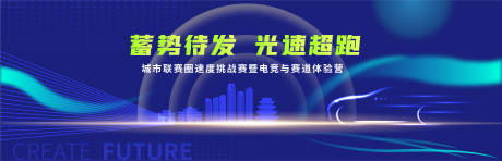 源文件下載【享設計】搜索編號：96140019544249235【城市速度挑戰賽背景】
