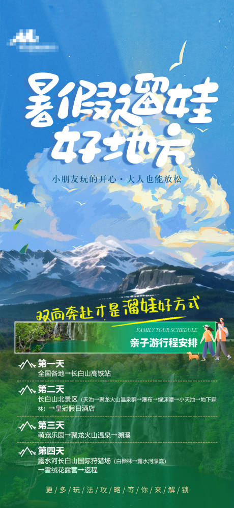 源文件下载【亲子游景区行程海报】编号：47130019542847232