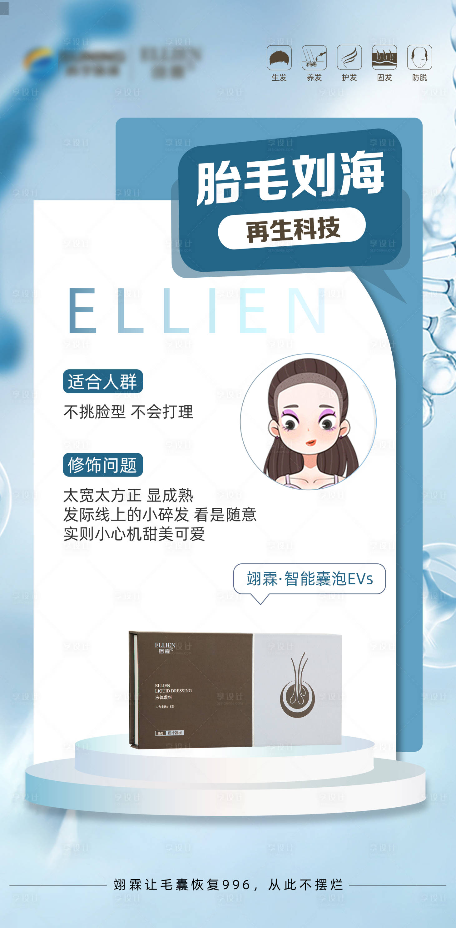源文件下载【享设计】搜索编号：54880019403511987【防脱产品海报】