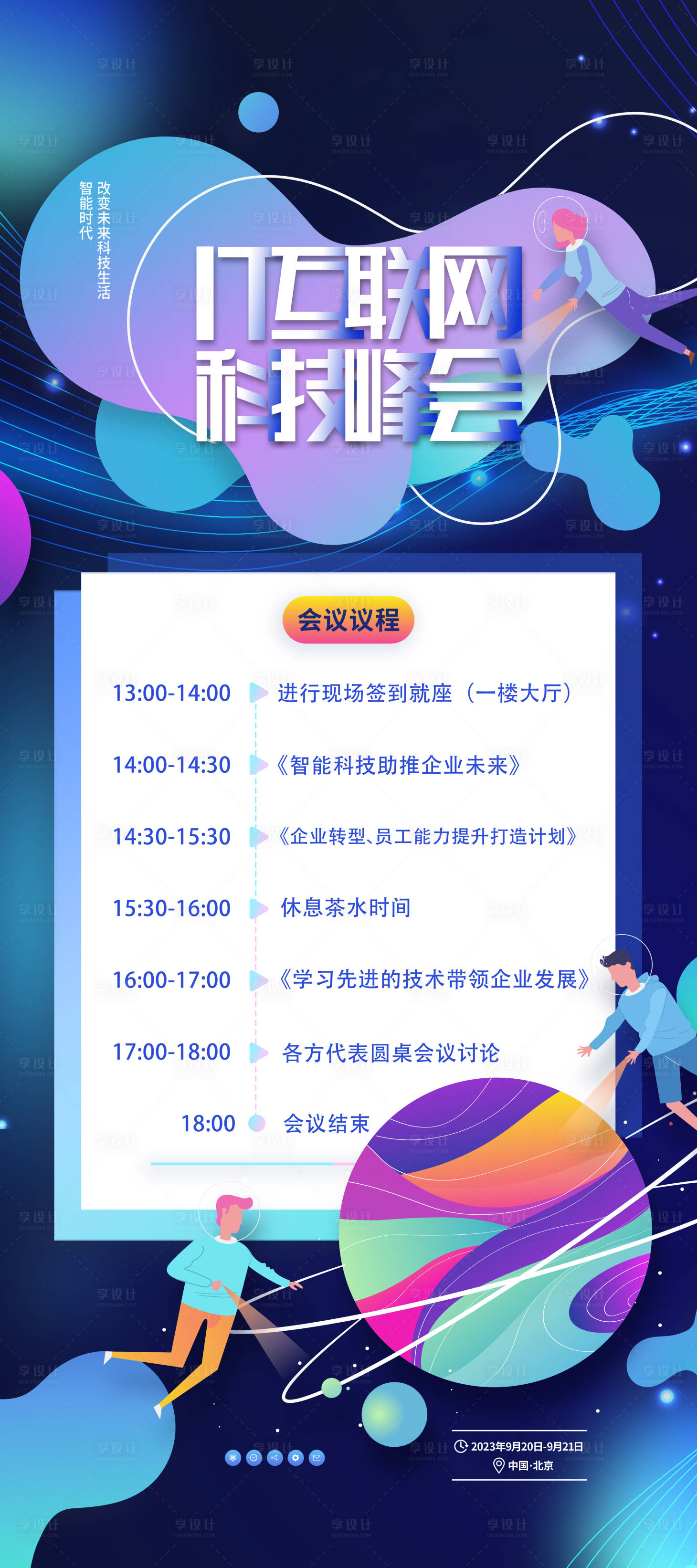 源文件下载【享设计】搜索编号：36530019430439918【互联网科技企业峰会海报】