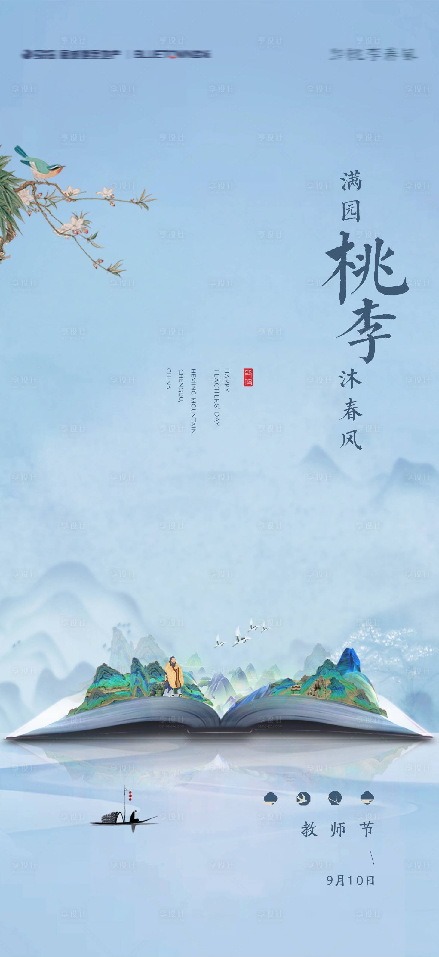 源文件下載【享設計】搜索編號：61140019122039517【教師節中式海報】
