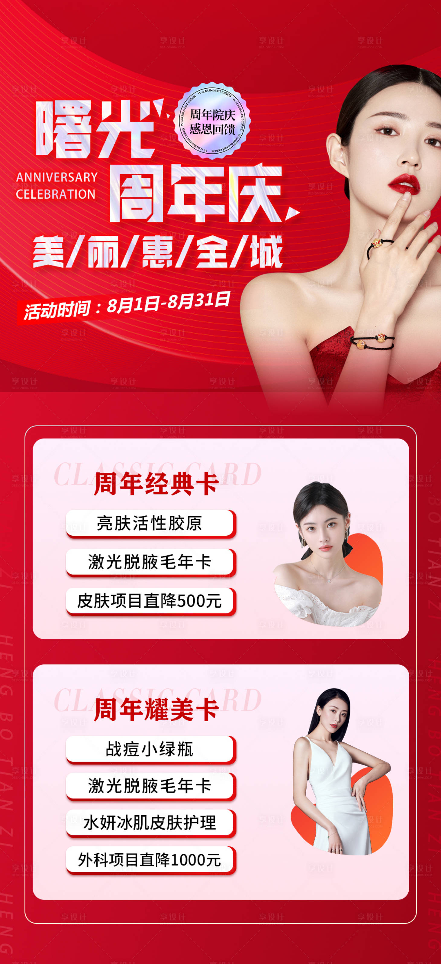 源文件下载【享设计】搜索编号：54520019162929743【医美整形周年庆活动】