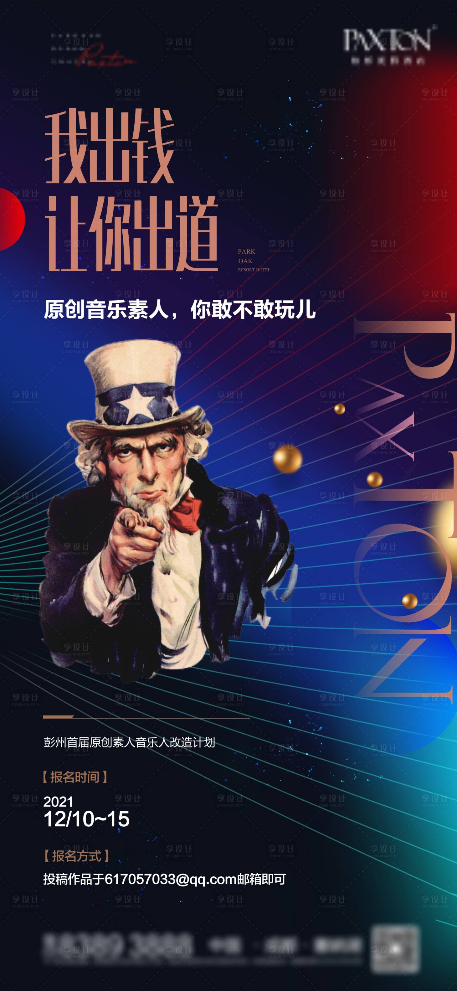 源文件下載【享設計】搜索編號：78700019550587446【房地產音樂人招募活動海報】