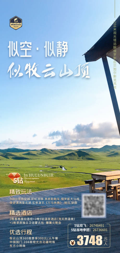 源文件下载【享设计】搜索编号：92840019365546408【呼伦贝尔牧云山顶旅游海报】