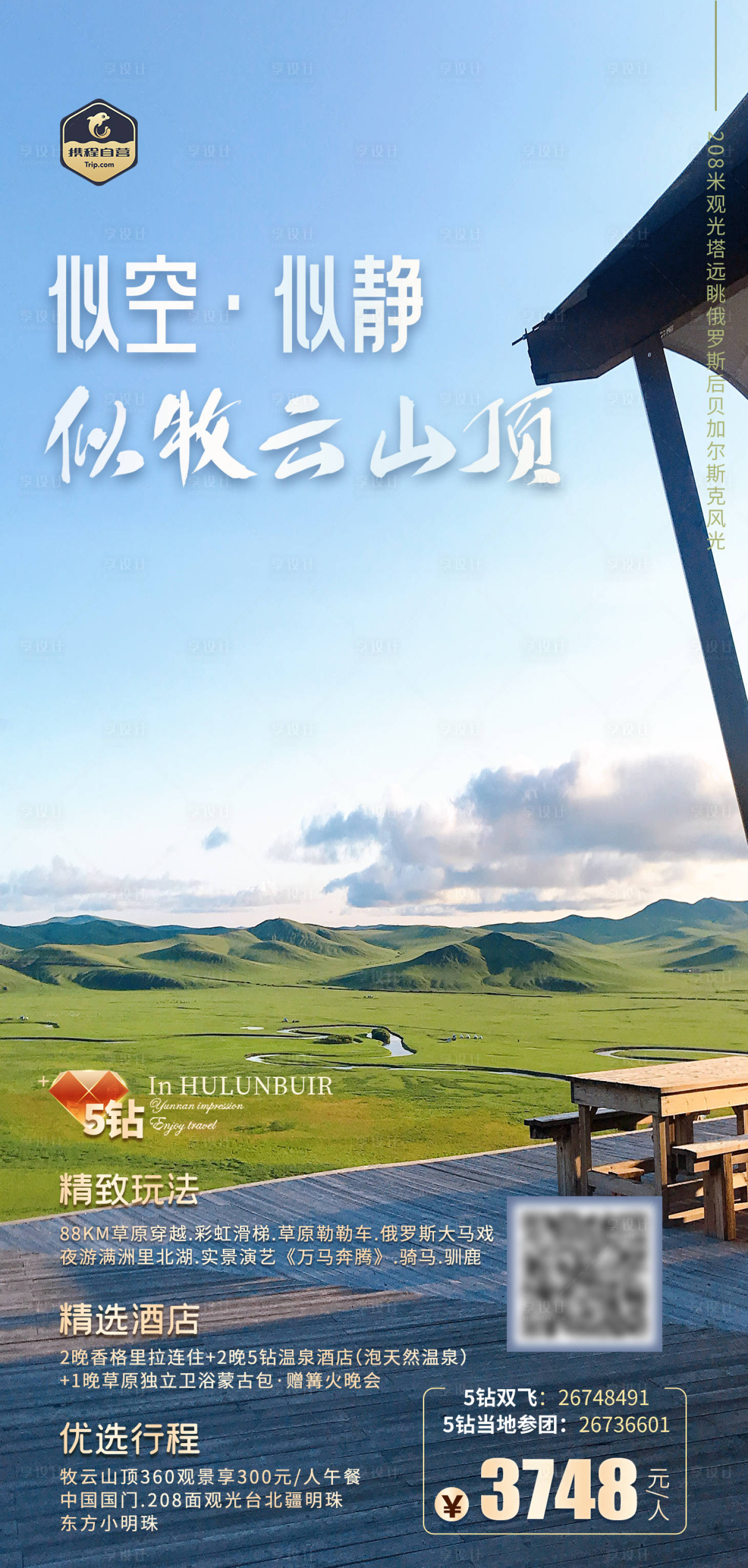 源文件下载【享设计】搜索编号：92840019365546408【呼伦贝尔牧云山顶旅游海报】