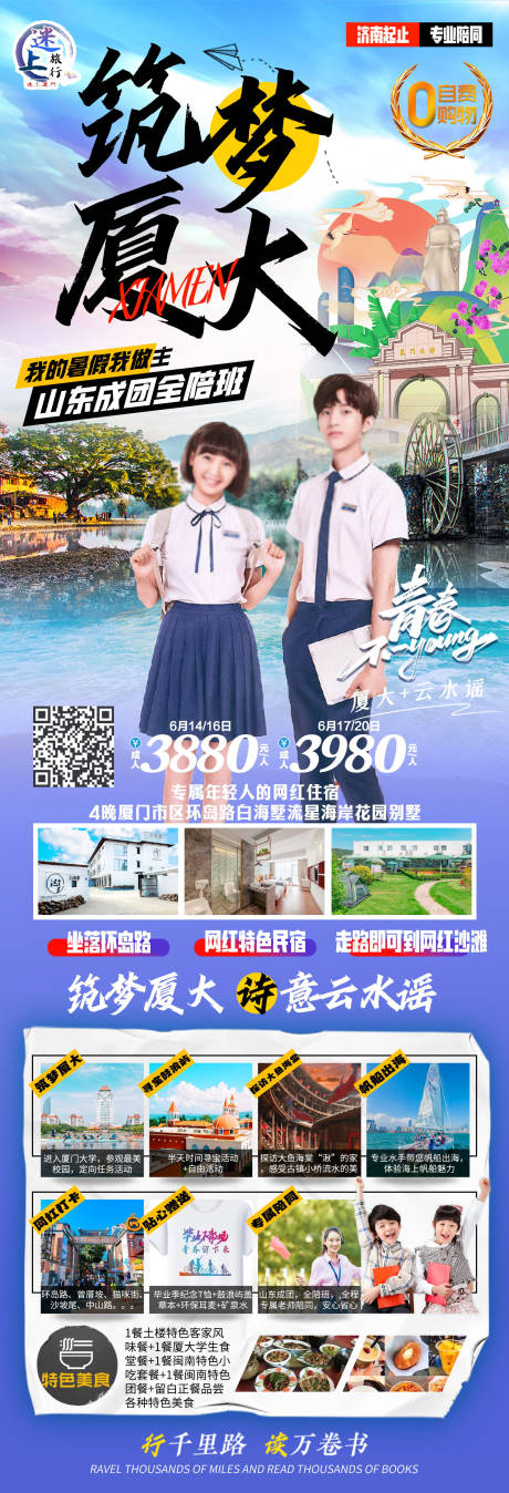 源文件下载【筑梦厦大旅游海报】编号：97050019557744629
