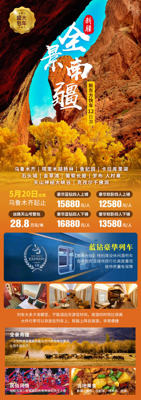 源文件下載【享設計】搜索編號：24580019250043670【全景南疆旅游海報】