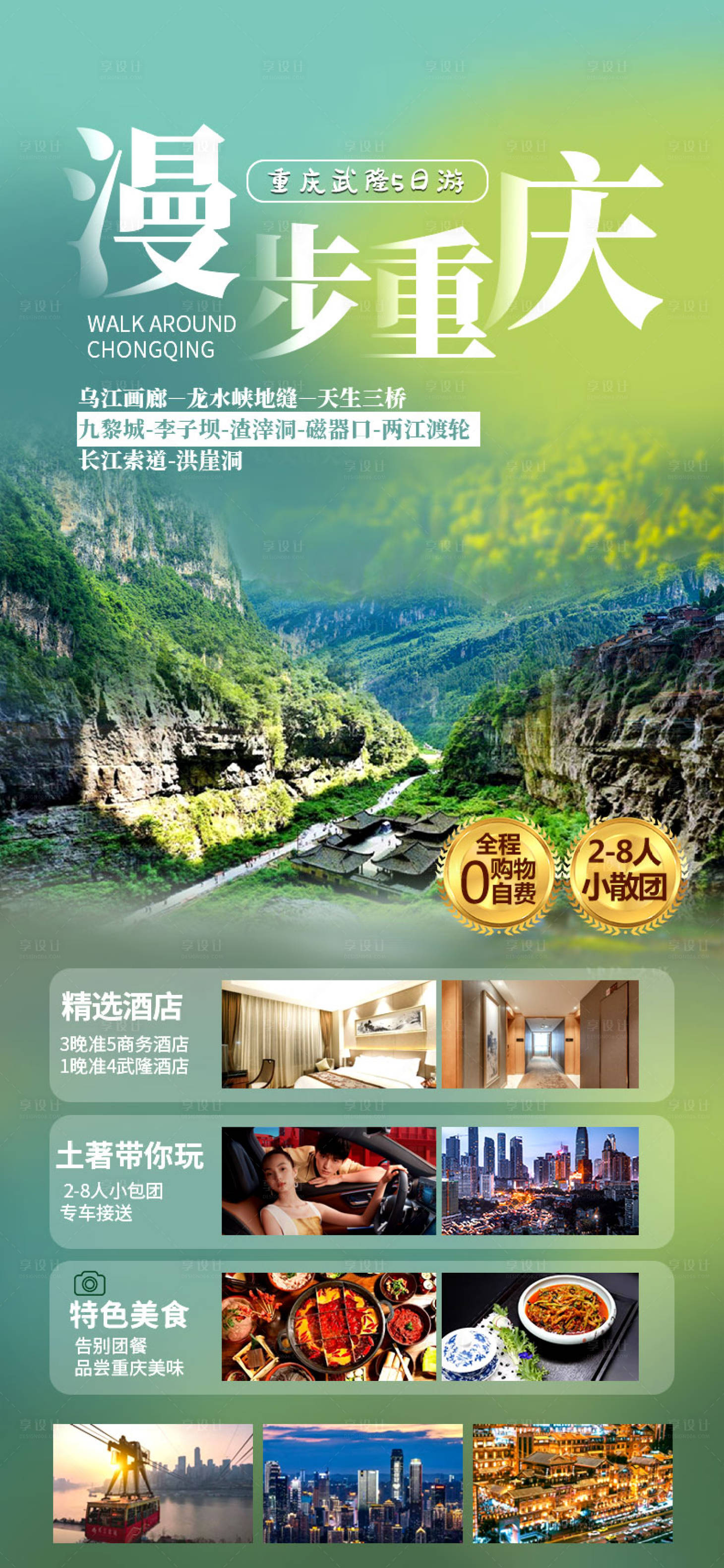 源文件下載【享設(shè)計(jì)】搜索編號(hào)：95550019261103264【漫步重慶旅游海報(bào)】