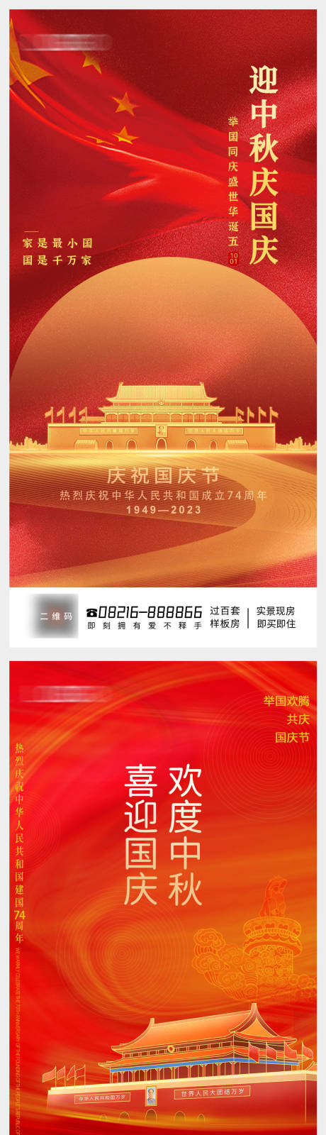 编号：20230915145933432【享设计】源文件下载-中秋国庆节日海报