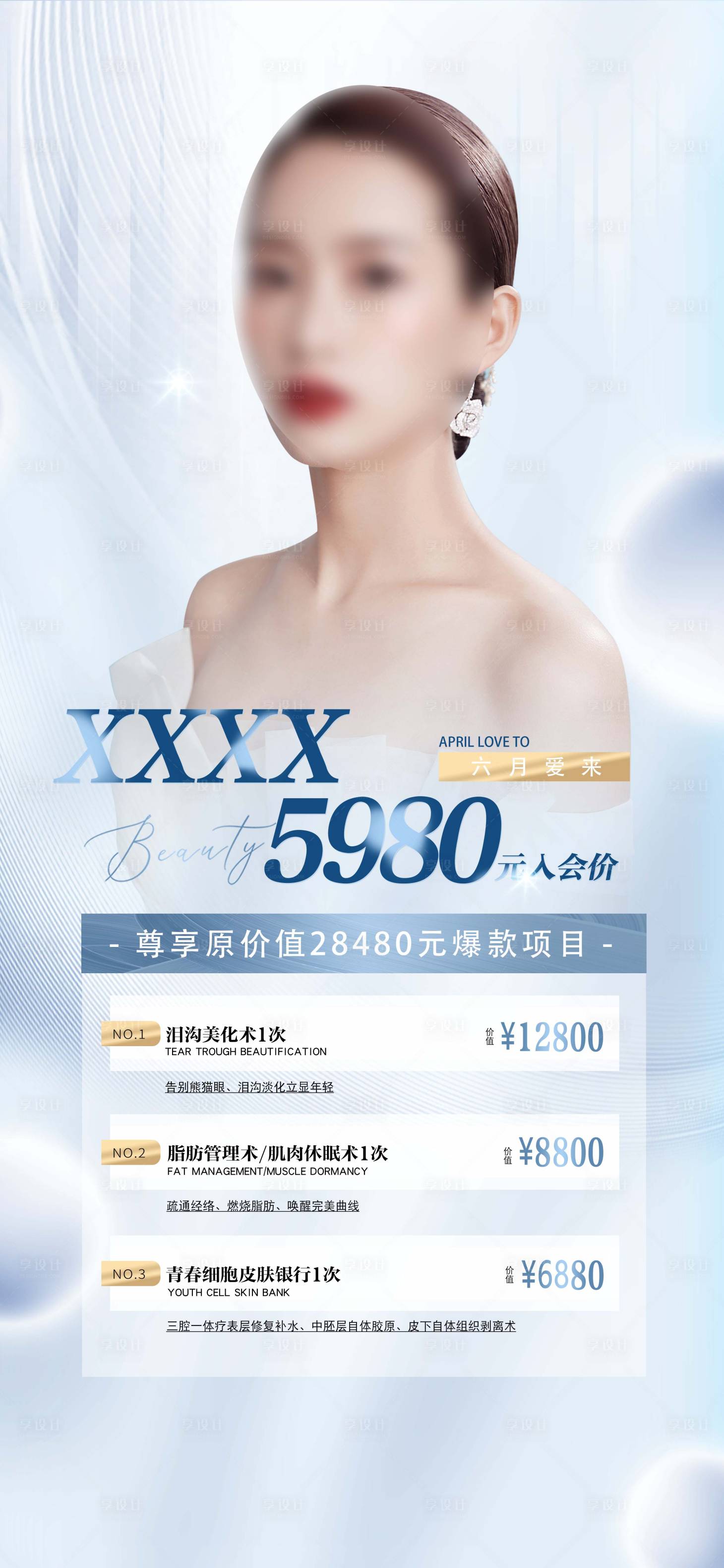 源文件下載【享設計】搜索編號：92210019228234021【醫美引流卡項海報】