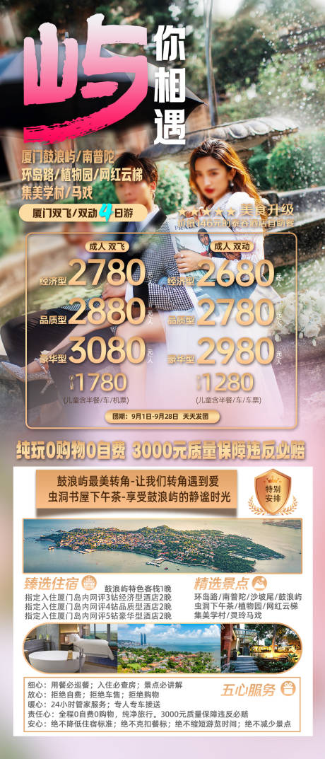 源文件下载【厦门旅游屿你相遇海报】编号：20230925174233348