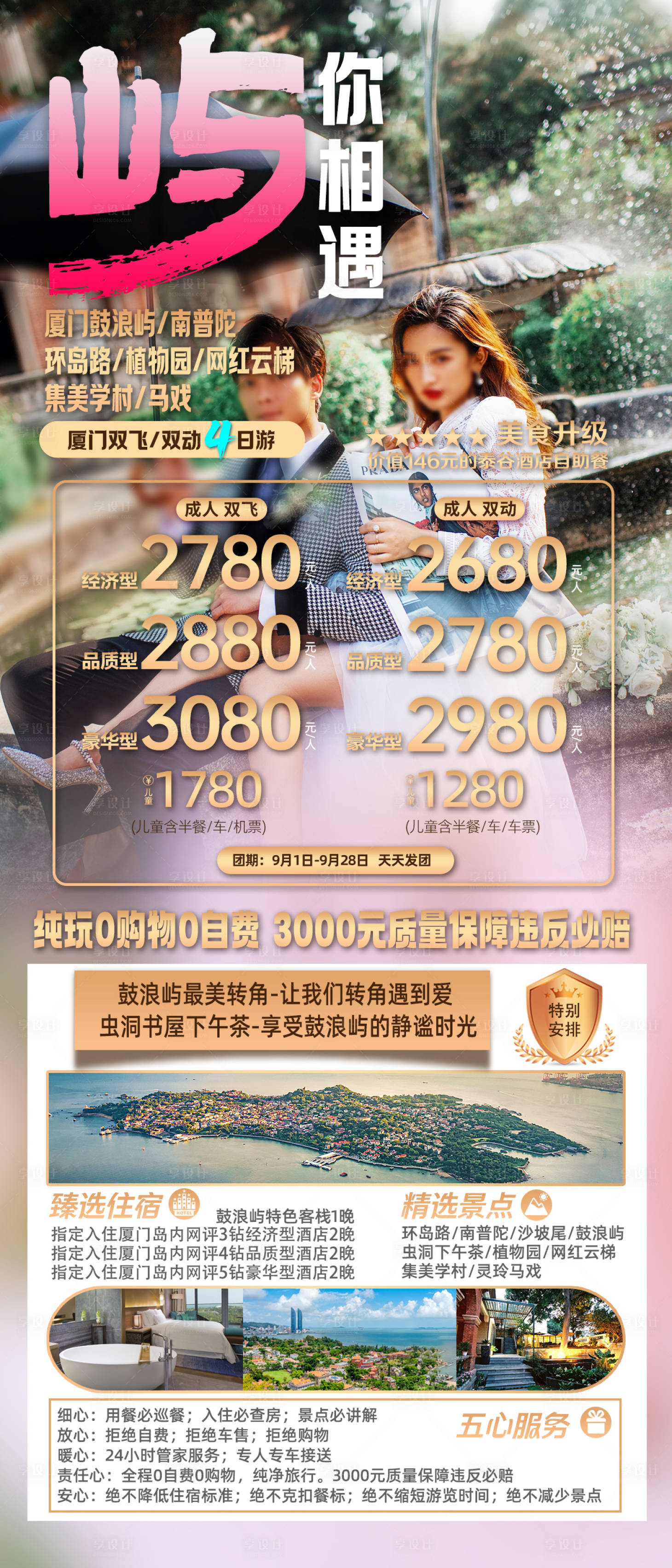 源文件下载【厦门旅游屿你相遇海报】编号：72530019525227476